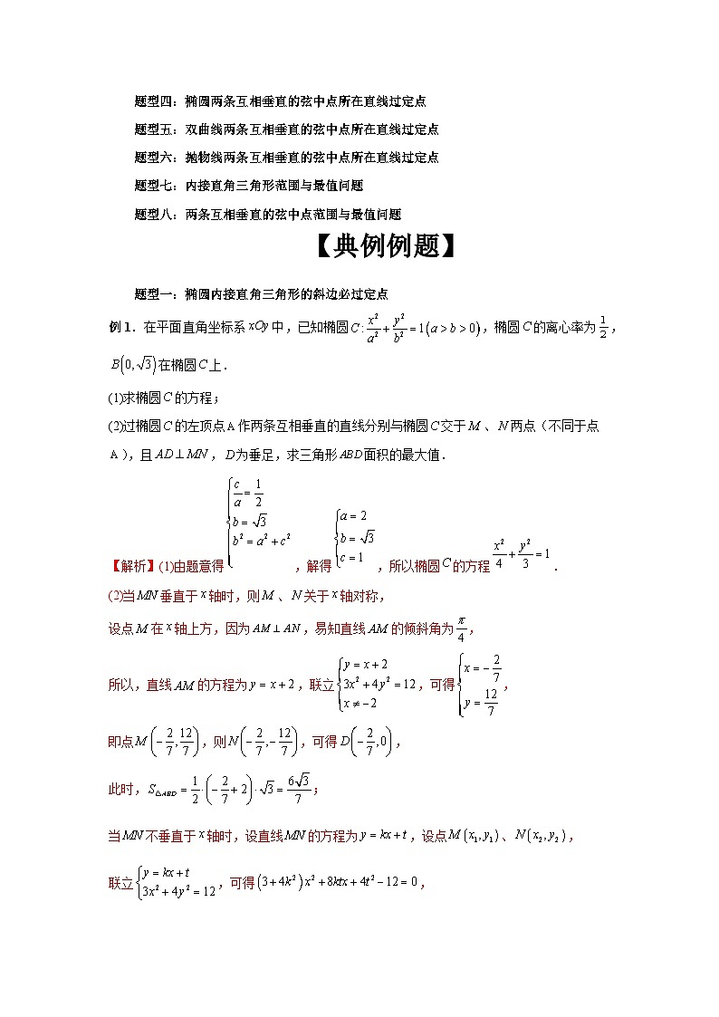备战2024新高考-高中数学二轮重难点专题29-圆锥曲线中垂直弦问题02