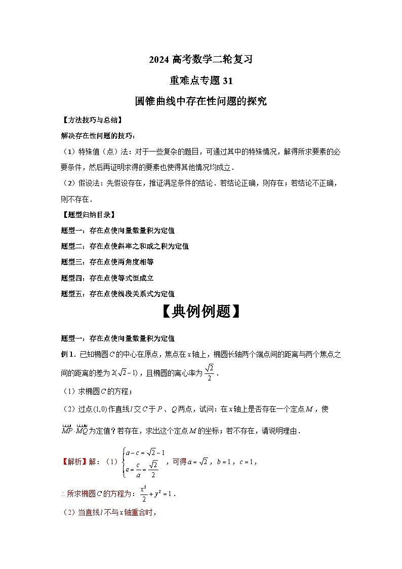 备战2024新高考-高中数学二轮重难点专题31-圆锥曲线中存在性问题的探究01