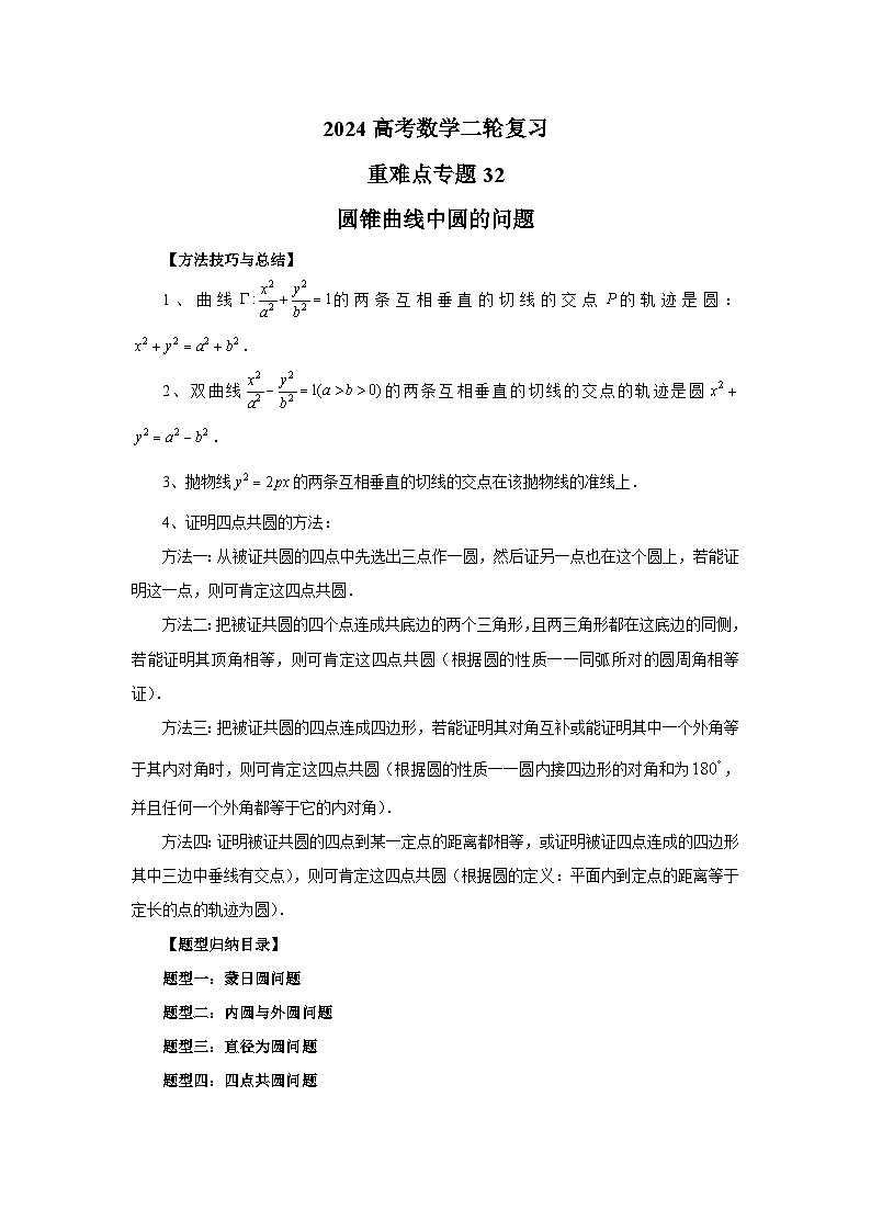备战2024新高考-高中数学二轮重难点专题32-圆锥曲线中圆的问题01
