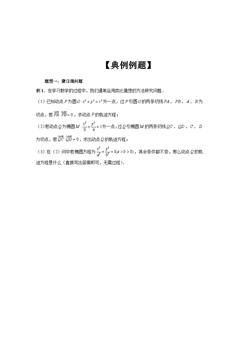 备战2024新高考-高中数学二轮重难点专题32-圆锥曲线中圆的问题02