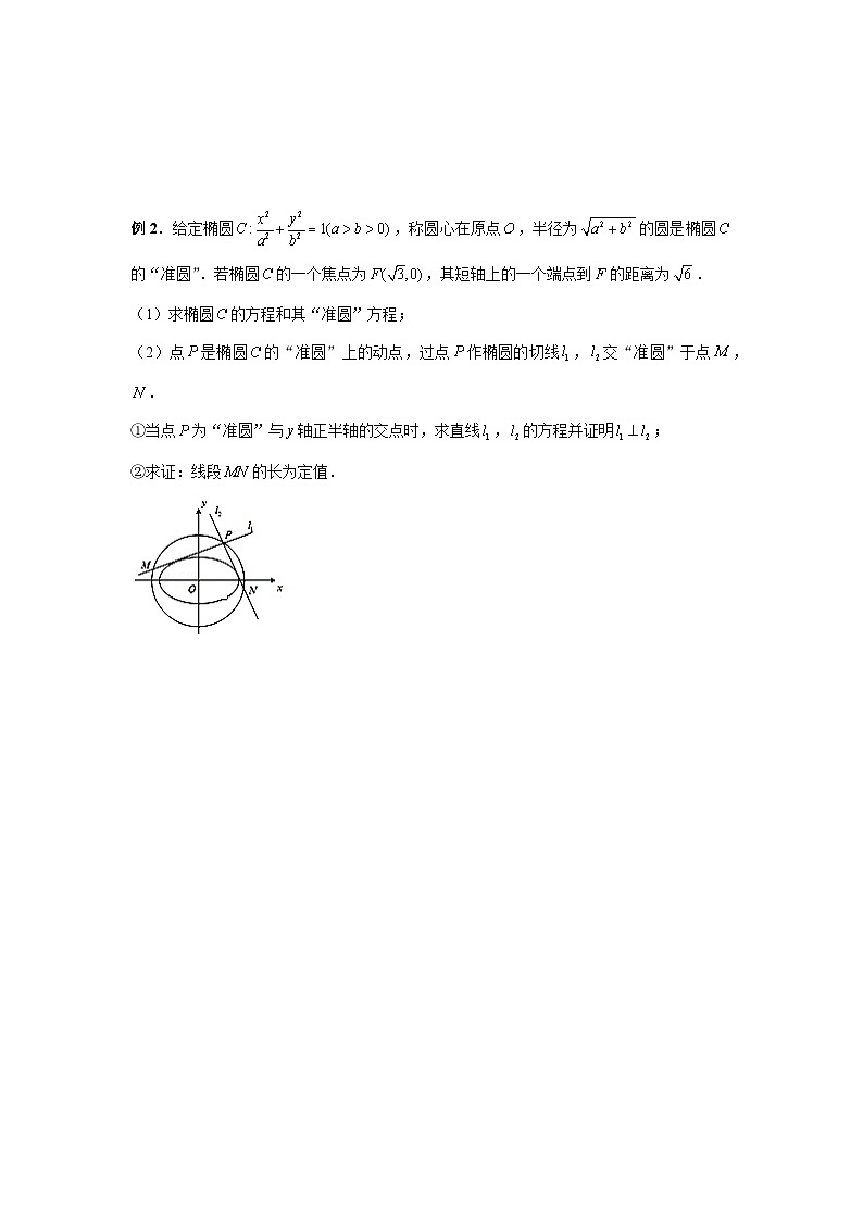 备战2024新高考-高中数学二轮重难点专题32-圆锥曲线中圆的问题03