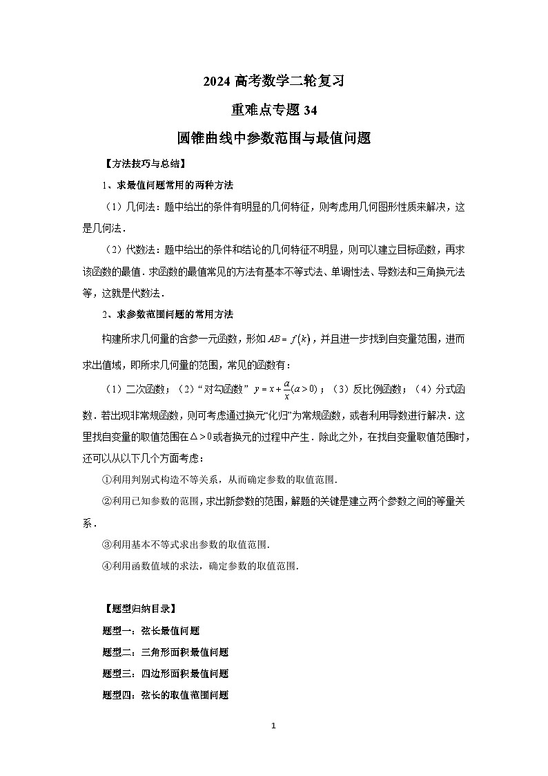 2024新高考二轮重难点专题34：圆锥曲线中参数范围与最值问题（原卷版）第1页