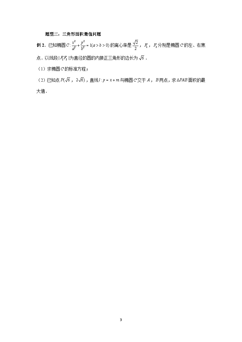 2024新高考二轮重难点专题34：圆锥曲线中参数范围与最值问题（原卷版）第3页