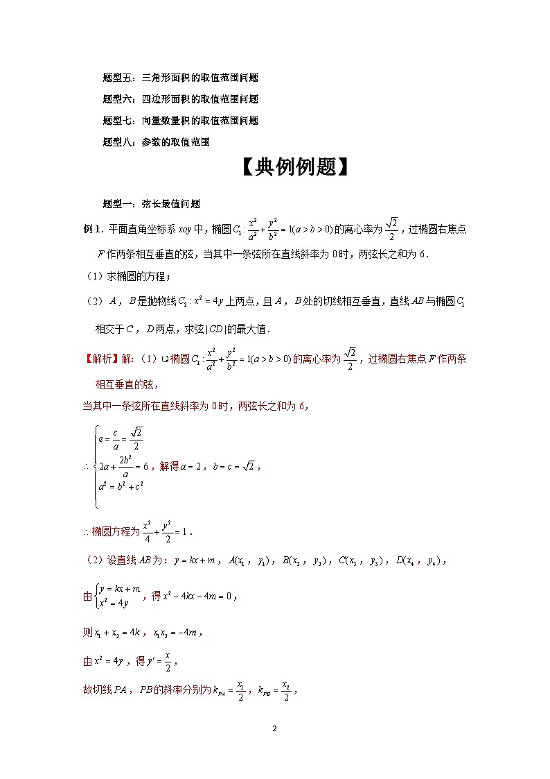 2024新高考二轮重难点专题34：圆锥曲线中参数范围与最值问题（解析版）第2页