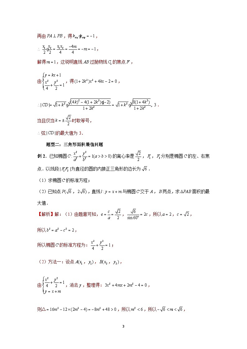 2024新高考二轮重难点专题34：圆锥曲线中参数范围与最值问题（解析版）第3页