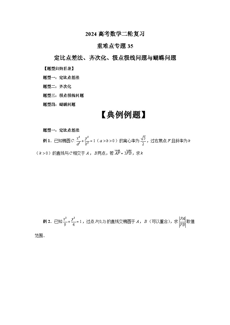 备战2024新高考-高中数学二轮重难点专题35-定比点差法、齐次化、极点极线与蝴蝶问题01