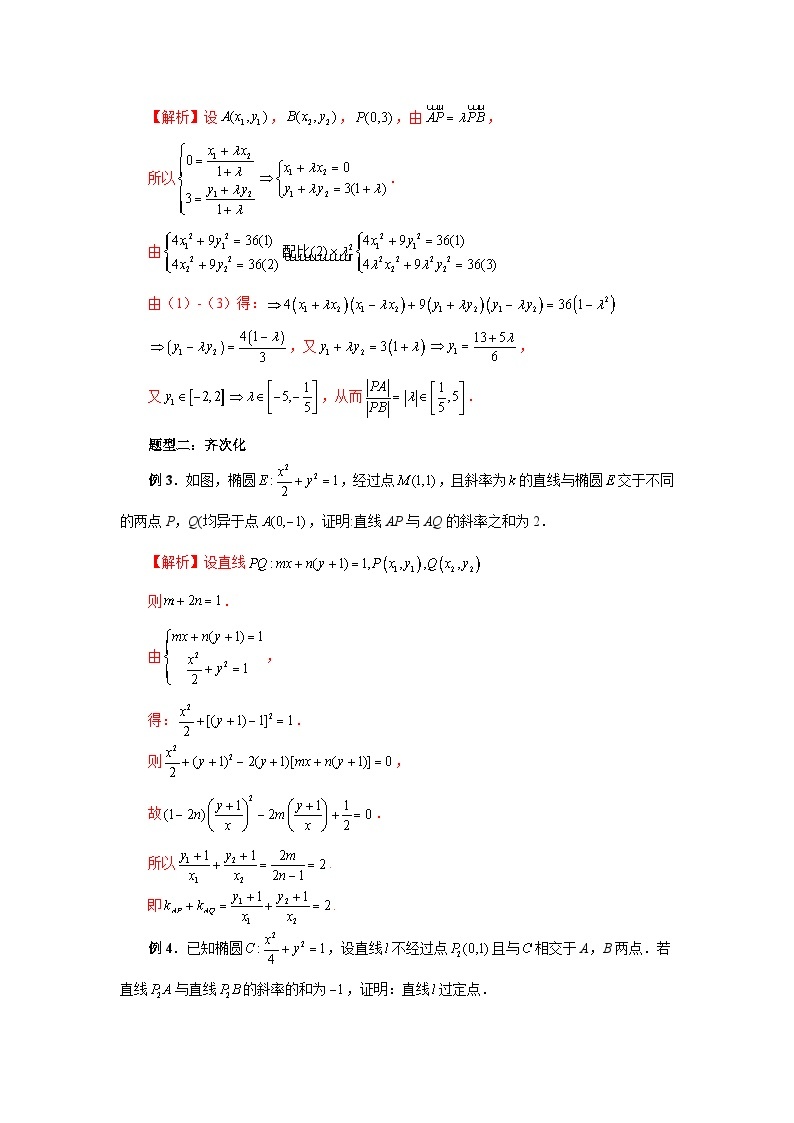 备战2024新高考-高中数学二轮重难点专题35-定比点差法、齐次化、极点极线与蝴蝶问题02