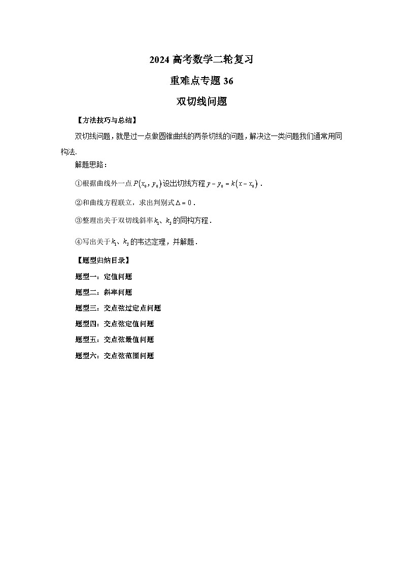 2024新高考二轮重难点专题36：双切线问题（原卷版）第1页