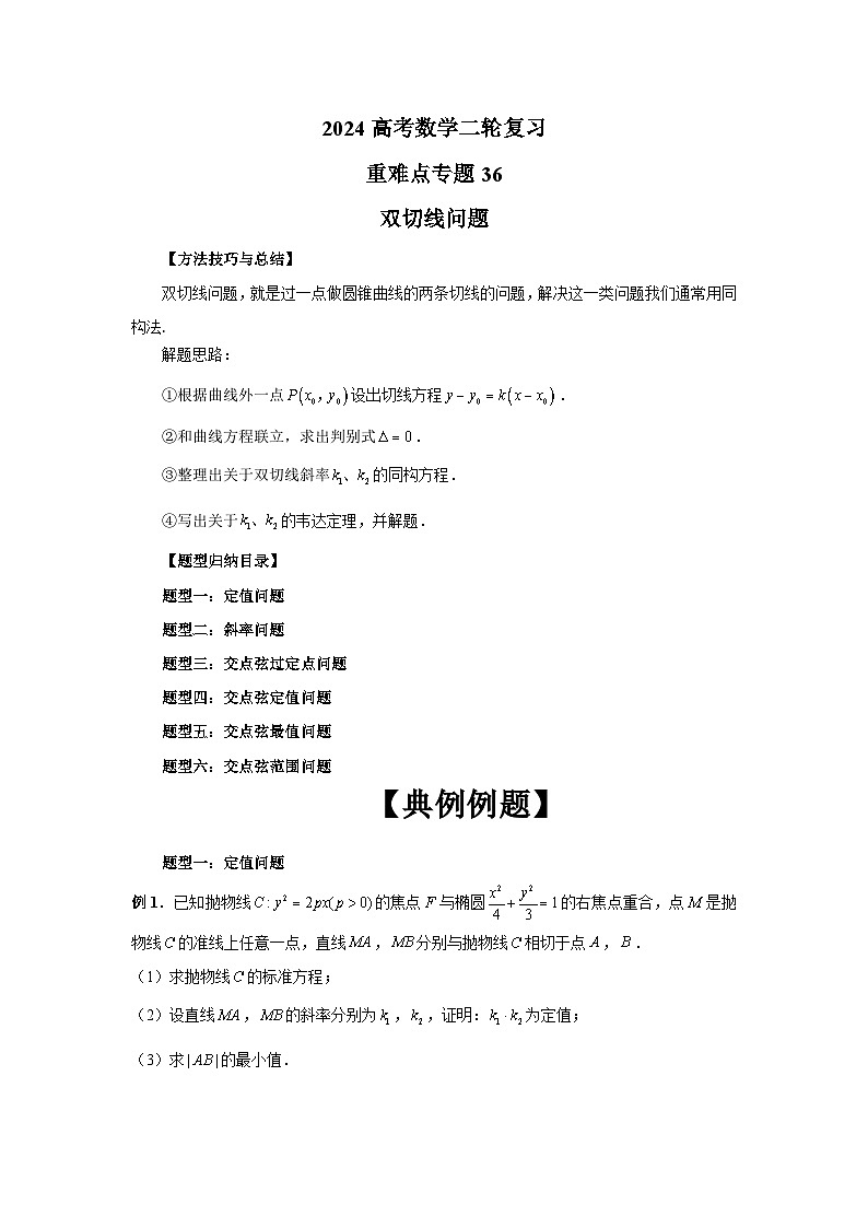 2024新高考二轮重难点专题36：双切线问题（解析版）第1页