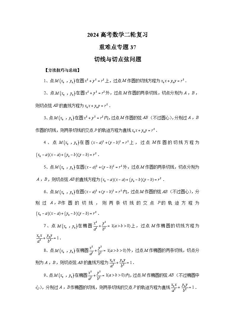 备战2024新高考-高中数学二轮重难点专题37-切线与切点弦问题01