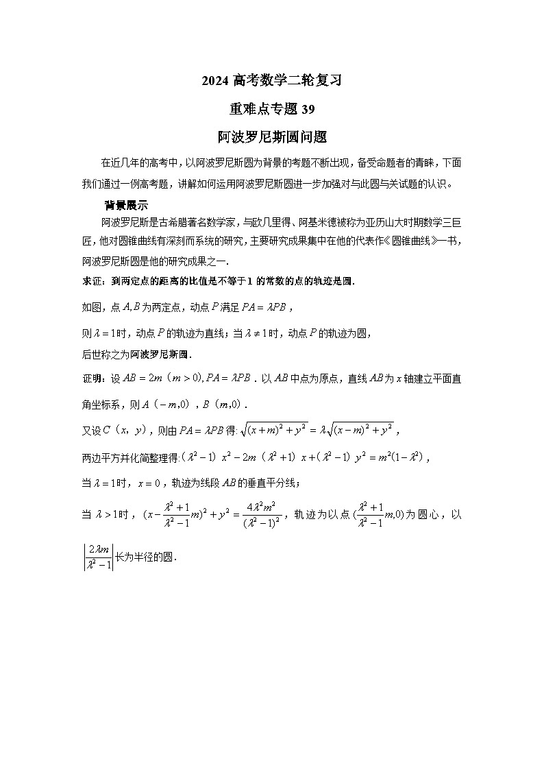 2024新高考二轮重难点专题39：阿波罗尼斯圆问题（解析版）第1页