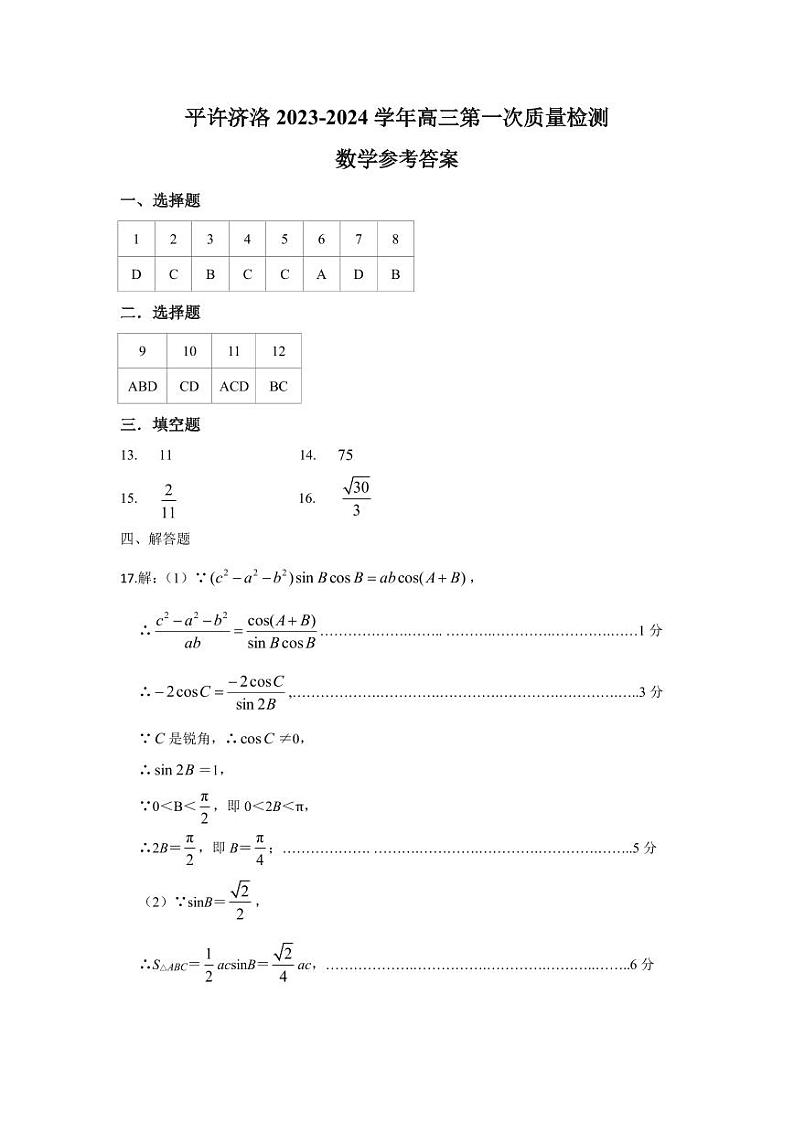 河南省平许济洛四市联考2023-2024学年高三上学期第一次质量检测数学01