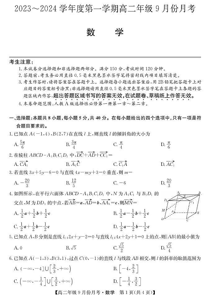 河北省沧州市运东七县联考2023-2024学年高二数学上学期10月月考试题（PDF版附答案）01