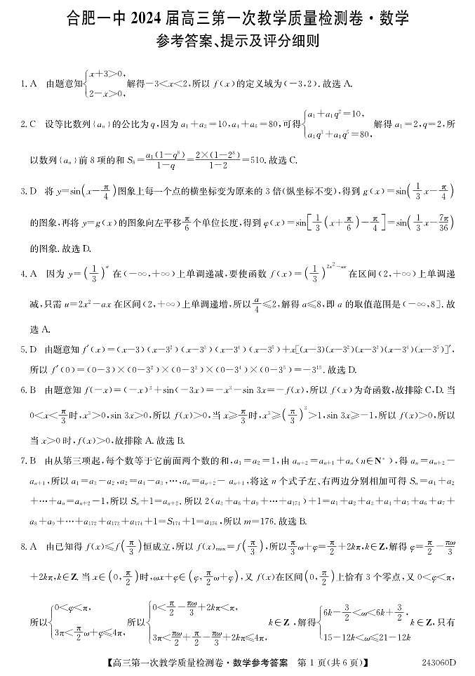 安徽省合肥市第一中学2023-2024学年高三上学期第一次教学质量检测数学试题及答案01