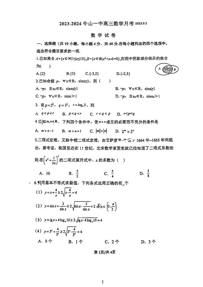 2023北京牛栏山一中高三9月月考数学试卷（无答案）第1页