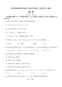 河南省郑州外国语学校2023-2024学年高二数学上学期10月月考试题（PDF版附答案）
