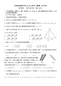 河南省实验中学2023-2024学年高二数学上学期10月月考试题（Word版附答案）
