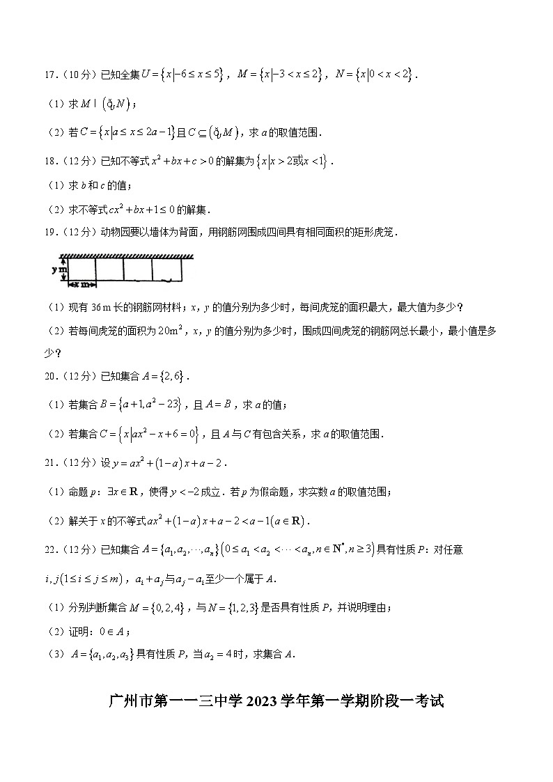 广东省广州市第一一三中学2023-2024学年高一上学期9月月考数学试题03