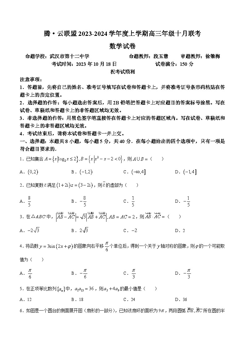 湖北省腾云联盟2023-2024学年高三上学期10月联考数学试题第1页