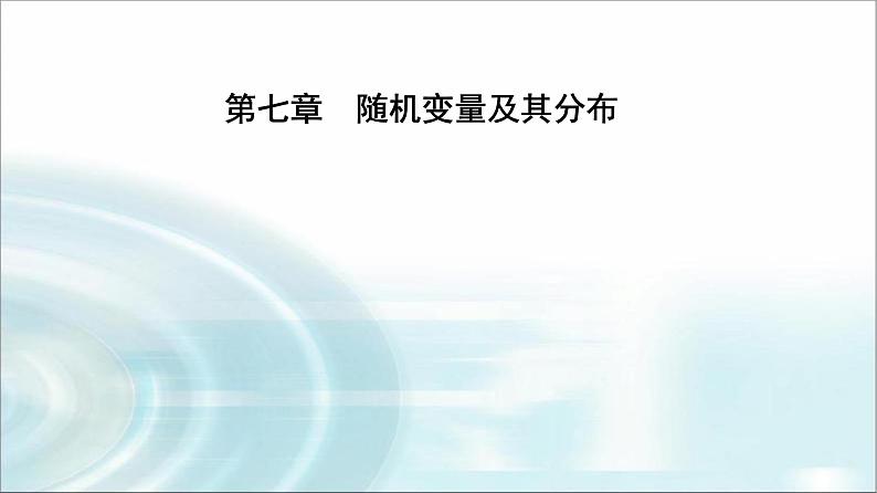 人教A版高中数学选择性必修第三册第七章7-2第一课时离散型随机变量及其分布列课件第1页