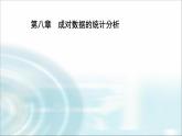 人教A版高中数学选择性必修第三册第八章8-2一元线性回归模型及其应用课件