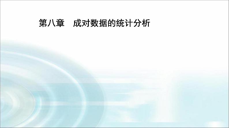 人教A版高中数学选择性必修第三册第八章8-2一元线性回归模型及其应用课件第1页
