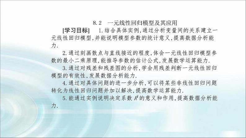 人教A版高中数学选择性必修第三册第八章8-2一元线性回归模型及其应用课件第2页