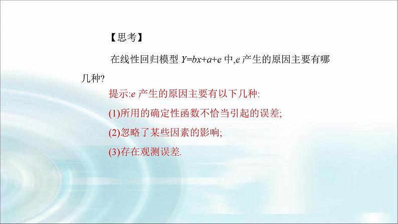 人教A版高中数学选择性必修第三册第八章8-2一元线性回归模型及其应用课件第4页