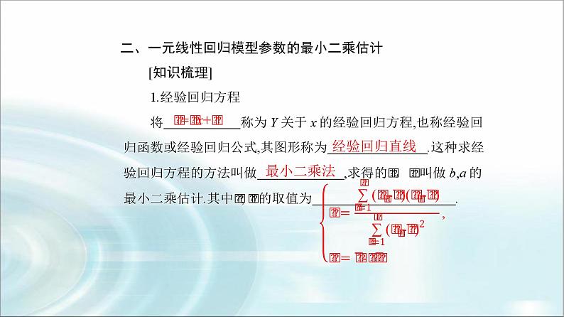 人教A版高中数学选择性必修第三册第八章8-2一元线性回归模型及其应用课件第5页