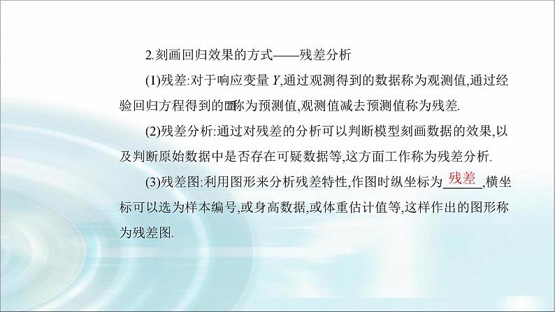 人教A版高中数学选择性必修第三册第八章8-2一元线性回归模型及其应用课件第6页
