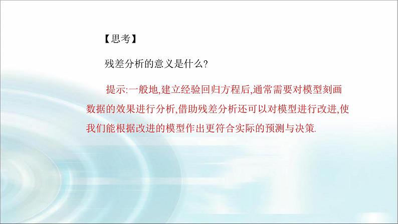 人教A版高中数学选择性必修第三册第八章8-2一元线性回归模型及其应用课件第8页