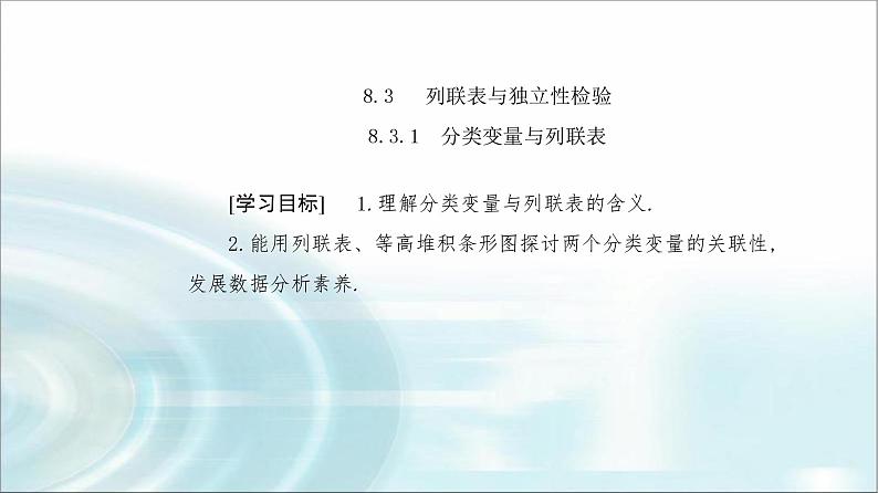 人教A版高中数学选择性必修第三册第八章8-3-1分类变量与列联表课件02