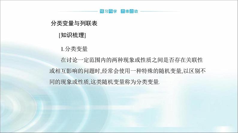 人教A版高中数学选择性必修第三册第八章8-3-1分类变量与列联表课件03