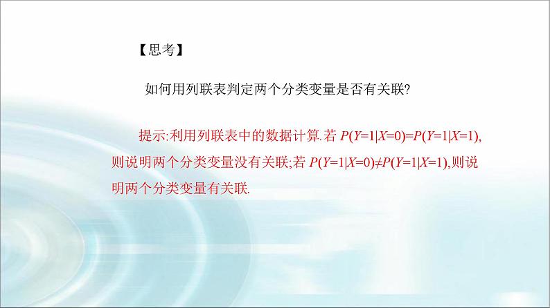 人教A版高中数学选择性必修第三册第八章8-3-1分类变量与列联表课件06