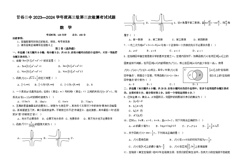甘肃省天水市甘谷县第二中学2024届高三数学上学期第二次检测试题（Word版附答案）第1页