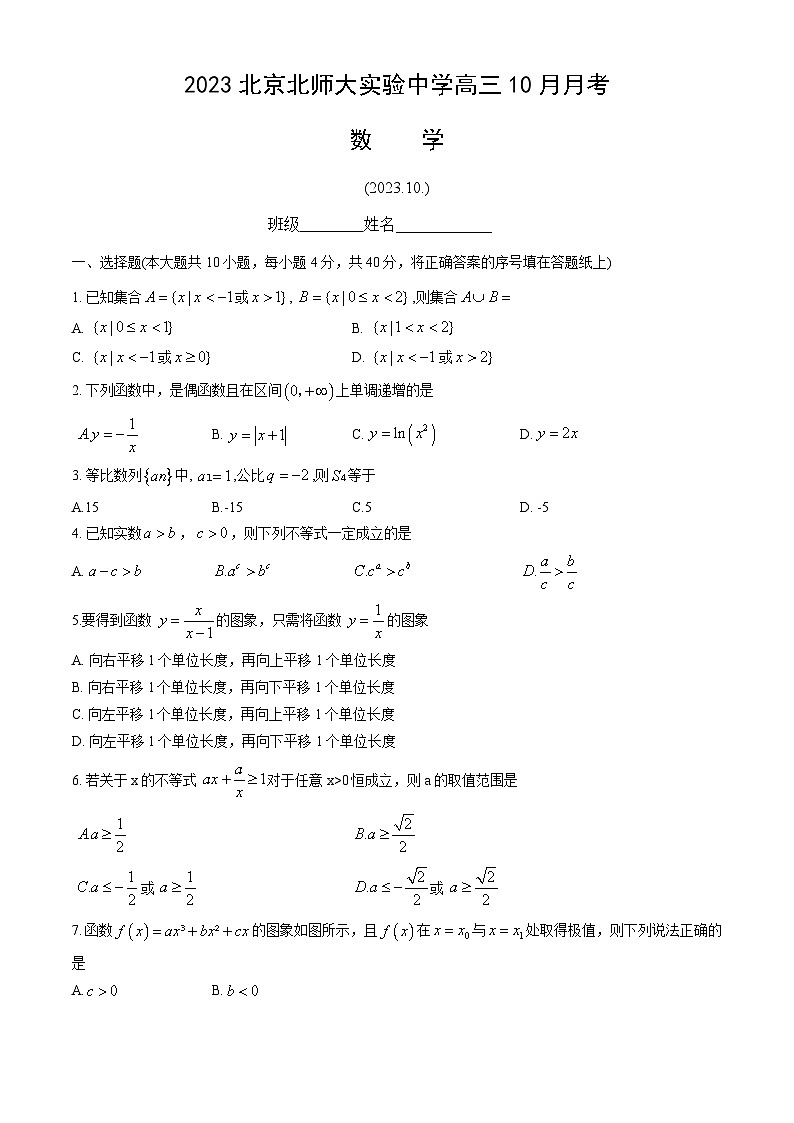 2023北京北师大实验中学高三10月月考数学（教师版）第1页