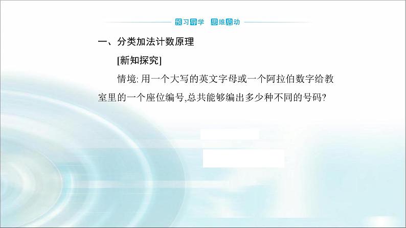 人教A版高中数学选择性必修第三册第六章6-1第一课时两个计数原理及其简单应用课件03
