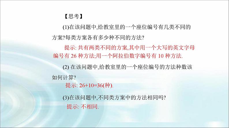 人教A版高中数学选择性必修第三册第六章6-1第一课时两个计数原理及其简单应用课件04