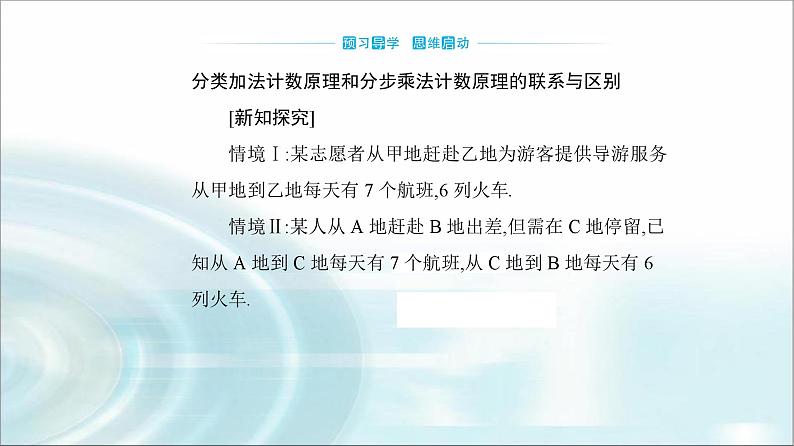 人教A版高中数学选择性必修第三册第六章6-1第二课时两个计数原理的综合应用课件03