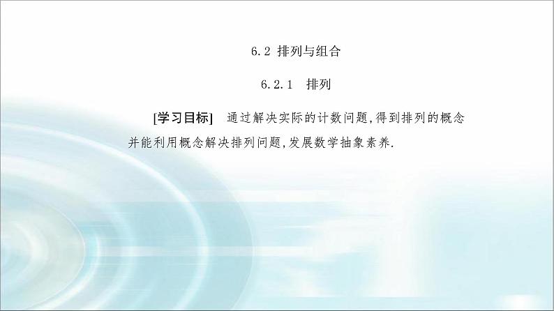 人教A版高中数学选择性必修第三册第六章6-2-1排列课件02