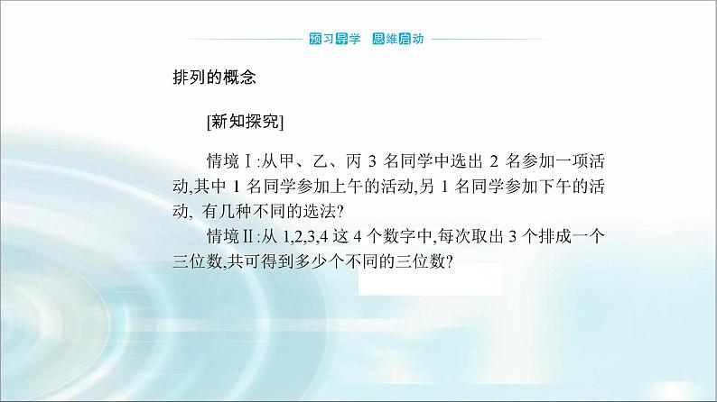 人教A版高中数学选择性必修第三册第六章6-2-1排列课件03