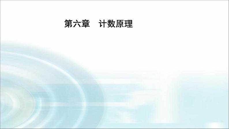 人教A版高中数学选择性必修第三册第六章6-2-2排列数课件第1页