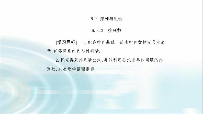 人教A版高中数学选择性必修第三册第六章6-2-2排列数课件第2页