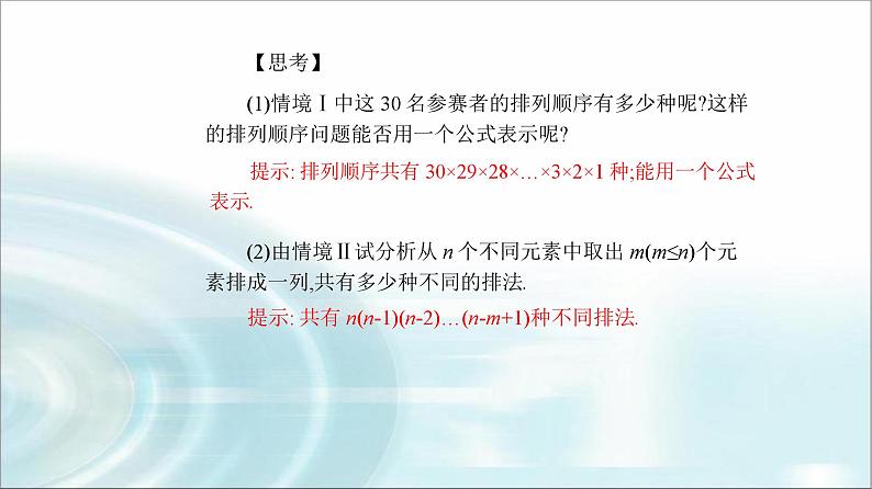 人教A版高中数学选择性必修第三册第六章6-2-2排列数课件第4页