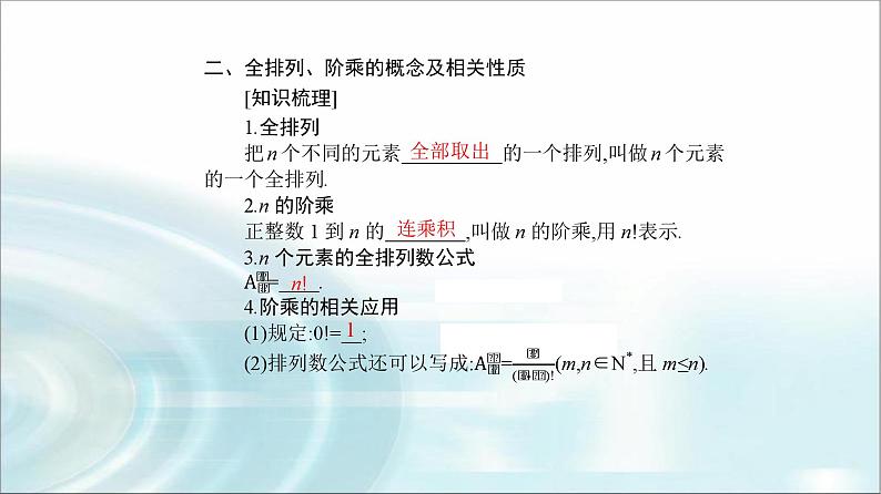 人教A版高中数学选择性必修第三册第六章6-2-2排列数课件第7页