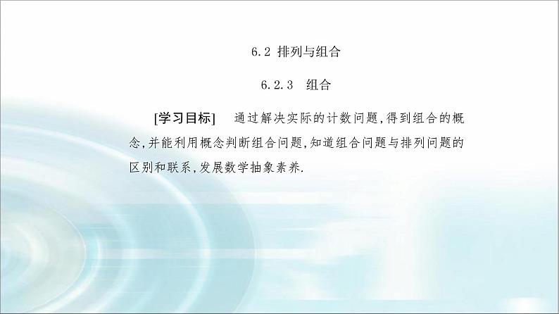 人教A版高中数学选择性必修第三册第六章6-2-3组合课件02