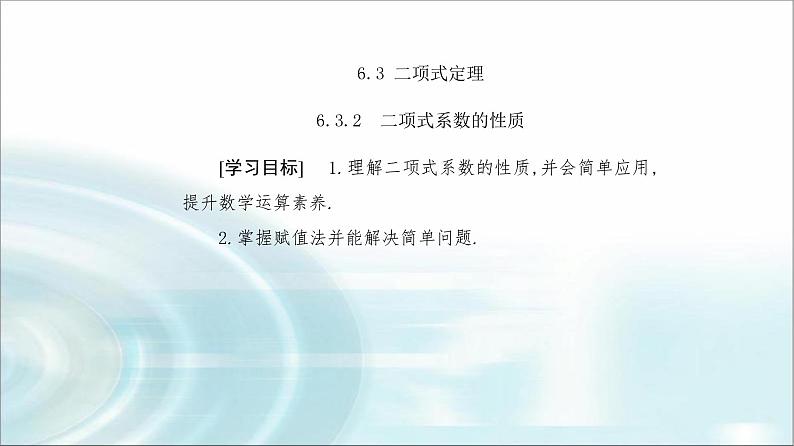 人教A版高中数学选择性必修第三册第六章6-3-2二项式系数的性质课件第2页