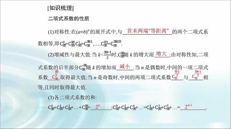 人教A版高中数学选择性必修第三册第六章6-3-2二项式系数的性质课件第6页