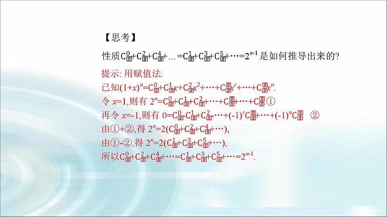 人教A版高中数学选择性必修第三册第六章6-3-2二项式系数的性质课件第7页