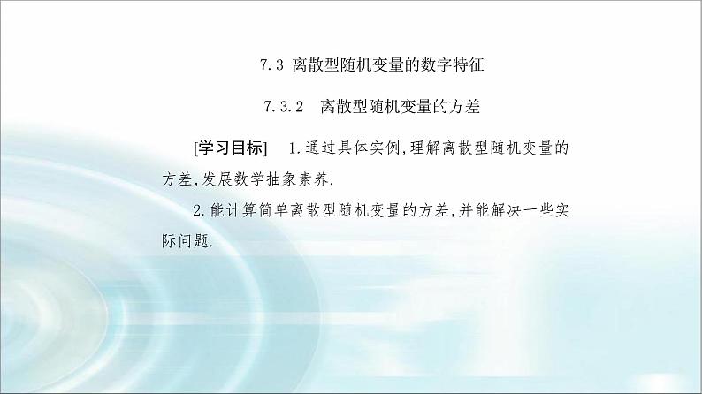 人教A版高中数学选择性必修第三册第七章7-3-2离散型随机变量的方差课件第2页